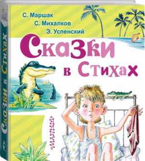 Сказки в стихах | Маршак и др. - Любимая книжка - АСТ - 9785171005740