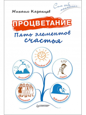 Процветание Пять элементов счастья | Казанцев - Сам себе психолог - Питер - 9785446103546