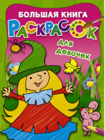 Большая книга раскрасок для девочек | Двинина - Большая книга раскрасок - АСТ - 9785171030131