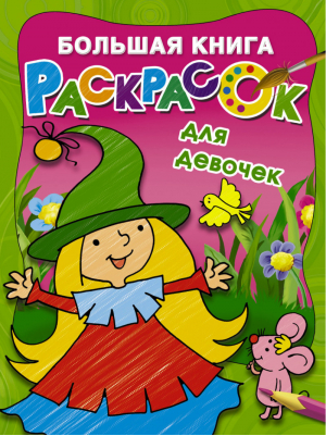 Большая книга раскрасок для девочек | Двинина - Большая книга раскрасок - АСТ - 9785171030131