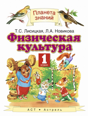 Физическая культура 1 класс Учебник | Лисицкая - Планета знаний - АСТ - 9785170792818