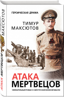 Атака мертвецов | Максютов Тимур Ясавеевич - Русский военный гений. Героическая драма - Эксмо - 9785040967889