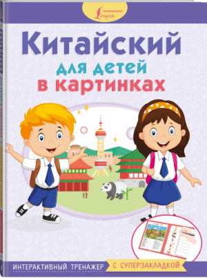 Китайский для детей в картинках Интерактивный тренажер с суперзакладкой - Мы учимся, играем и всё запоминаем! - АСТ - 9785171092726