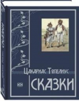 Топелиус Сказки | Топелиус - КниговеК - 9785422414420