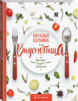 Вкуснотища Быстро, вкусно и экономно | Калнина - #Рецепты Рунета - АСТ - 9785171100285