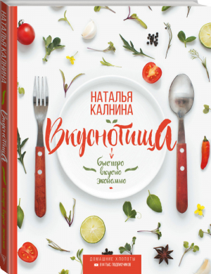 Вкуснотища Быстро, вкусно и экономно | Калнина - #Рецепты Рунета - АСТ - 9785171100285