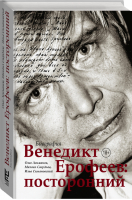 Венедикт Ерофеев: посторонний | Лекманов Олег Андершанович Свердлов Михаил Игоревич Симановский Илья Григорьевич - Литературные биографии - АСТ - 9785171141950