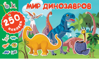 Мир динозавров 250 наклеек - 250 наклеек - АСТ - 9785171160890