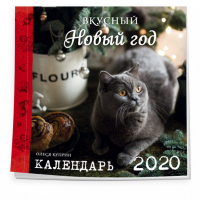 Вкусный новый год Календарь настенный на 2020 год (300х300 мм) | Куприн - Эксмо - 9785041010294