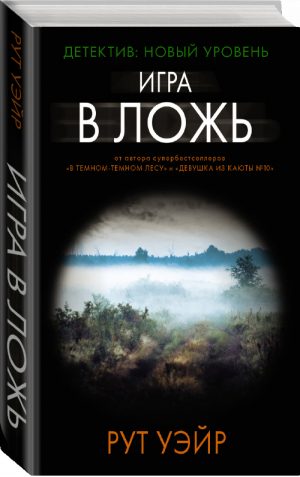 Игра в ложь | Уэйр - Психологический триллер - АСТ - 9785171449582