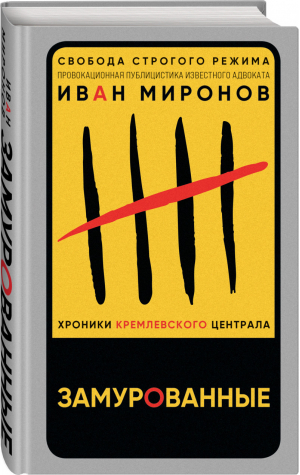 Замурованные. Хроники Кремлевского централа | Миронов Иван Борисович - Свобода строгого режима. Провокац. публицистика - Эксмо - 9785041613341