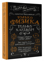 Только физика, только хардкор! | Побединский Дмитрий - Наука на пальцах - АСТ - 9785171576240