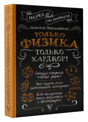 Только физика, только хардкор! | Побединский Дмитрий - Наука на пальцах - АСТ - 9785171576240