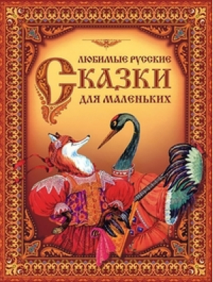 Любимые русские сказки для маленьких | 
 - Сборники стихов и сказок - Оникс - 9785445104247