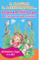 Родная природа в стихах и картинках | Маршак - Книжка в кармашек - АСТ - 9785170938551