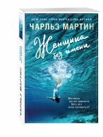 Женщина без имени | Мартин - Джентльмен нашего времени - Эксмо - 9785699924110