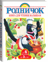 Книга для чтения малышам от 6 месяцев до 3 лет | Губанова - Родничок - АСТ - 9785171020088