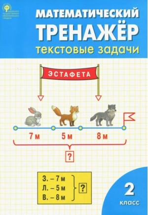 Математический тренажёр 2 класс Текстовые задачи | Давыдкина - Рабочие тетради - Вако - 9785408040759