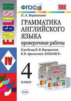 Английский язык 4 класс Грамматика Проверочные работы к учебнику Верещагиной | Барашкова - Учебно-методический комплект УМК - Экзамен - 9785377154631