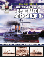 Эскадренный броненосец «Император Александр II» | Арбузов - Война на море - Яуза - 9785001552215