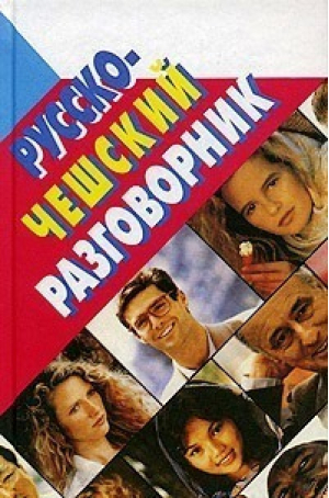 Русско-чешский разговорник (тв) (мал) | Мурашкин - Разговорники - Мартин - 9785847505185