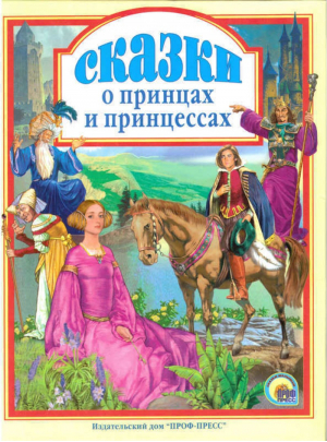 Сказки о принцах и принцессах | 
 - Любимые сказки - Проф-Пресс - 9785378004706