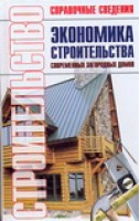 Экономика строительства современных загородных домов | Баринов - Строительство - Оникс - 9785488004726