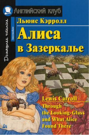 Алиса в Зазеркалье | Кэрролл - Домашнее чтение - Айрис-Пресс - 9785811230730