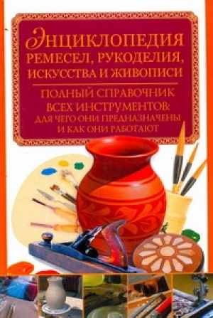 Энциклопедия ремесел, рукоделия, искусства и живописи | 
 - Рукоделие - АСТ - 9785170673889