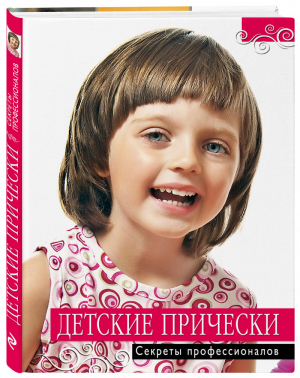 Детские прически Секреты профессионалов | 
 - Академия красоты - Эксмо - 9785699503674