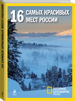 16 самых красивых мест России | 
 - Библиотека National Geographic - Эксмо - 9785699516568