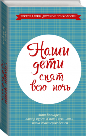 Наши дети спят всю ночь | Вальгрен - Бестселлеры детской психологии - АСТ - 9785170883622