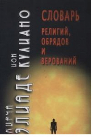 Словарь религий, обрядов и верований | Элиаде - Философские технологии - Академический проект - 9785829115913