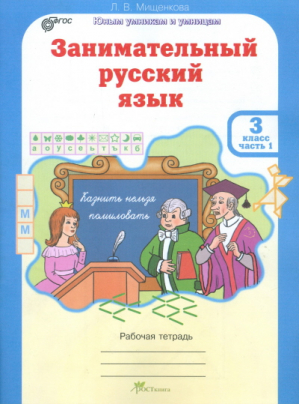 Занимательный русский язык 3 класс Рабочая тетрадь в 2 частях | Мищенкова - Юным умникам и умницам - РОСТкнига - 9785905685286