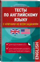 Тесты по английскому языку | Афанасьева - Иностранный язык: шаг за шагом - Эксмо - 9785699847518