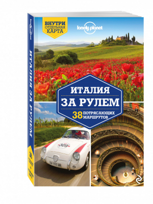 Италия за рулем 38 потрясающих маршрутов | Гарвуд - Путеводители Lonely Planet - Эксмо - 9785699890019