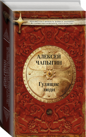 Гулящие люди | Чапыгин - История Российского государства - АСТ - 9785171015565