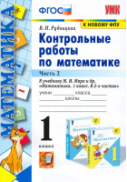 Математика 1 класс Контрольные работы к учебнику Моро Часть 2 | Рудницкая - Учебно-методический комплект УМК - Экзамен - 9785377117407