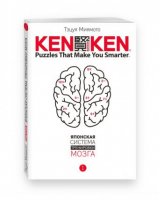 KenKen Японская система тренировки мозга Книга 1 | Мусаси - КенКен - Эксмо - 9785699949922