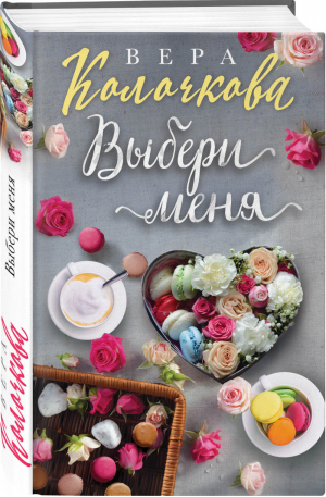 Выбери меня | Колочкова - Секреты женского счастья - Эксмо - 9785041003685