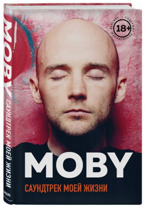 MOBY Саундтрек моей жизни Автобиография музыканта | Холл - Подарочные издания. Музыка - Бомбора (Эксмо) - 9785040946549