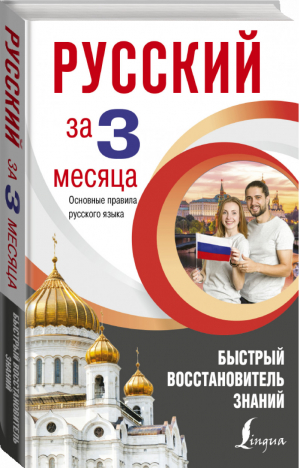 Русский за 3 месяца Основные правила русского языка Быстрый восстановитель знаний | Матвеев - Интенсивный курс за 3 месяца - АСТ - 9785171149727