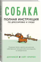 Собака Полная инструкция по дрессировке и уходу | Дэннибой - Инструкция по применению - ОГИЗ (АСТ) - 9785171155995