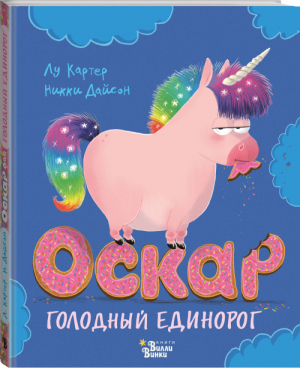 Оскар - голодный единорог | Картер и др. - Книжки-картинки для Вилли Винки - Вилли-Винки (АСТ) - 9785171122287