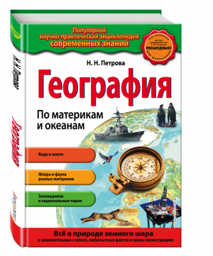 География По материкам и океанам | Петрова - Популярная научно-практическая энциклопедия современных знаний - Эксмо - 9785699969821