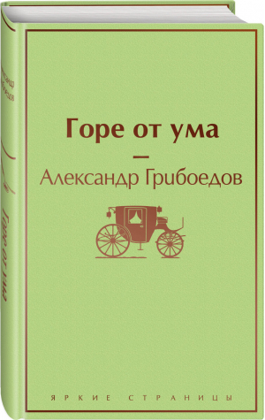 Горе от ума | Грибоедов - Яркие страницы - Эксмо - 9785041099145