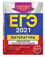 ЕГЭ 2021 Литература Тематические тренировочные задания | Самойлова - ЕГЭ 2021 - Эксмо - 9785041127756