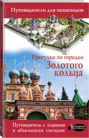 Прогулки по городам Золотого кольца | Сингаевский Вадим Николаевич - Путеводители для пешеходов - АСТ - 9785171478681