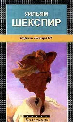 Король Ричард III | Шекспир - Новая коллекция - Амфора - 9785830100335