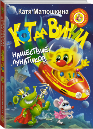 Кот да Винчи Нашествие лунатиков | Матюшкина - Прикольный детектив - АСТ - 9785170830695